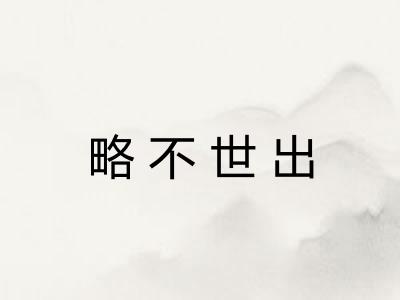略不世出