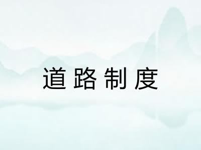 道路制度