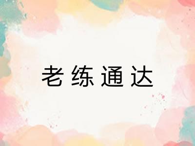 老练通达