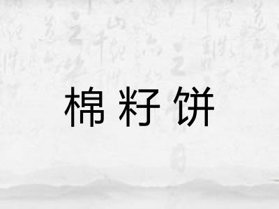 棉籽饼