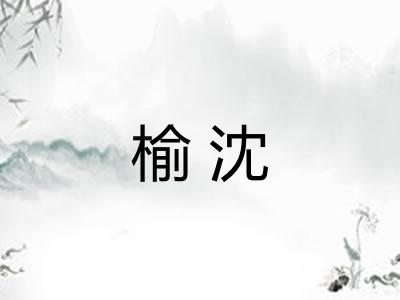 榆沈