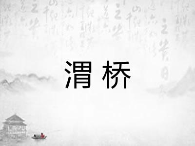 渭桥