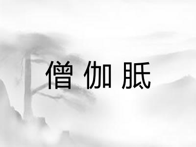 僧伽胝
