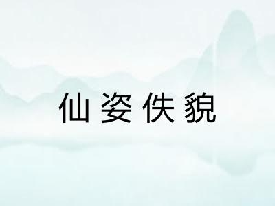 仙姿佚貌