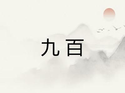 九百