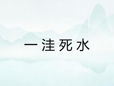 一洼死水