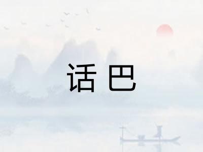 话巴