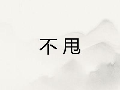 不甩