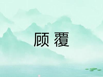 顾覆 顾覆