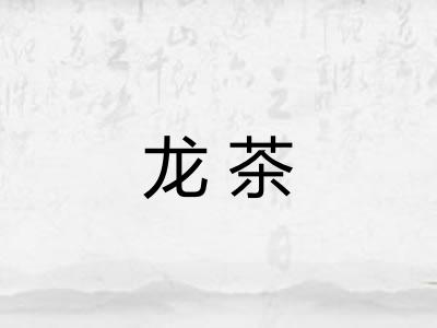 龙茶