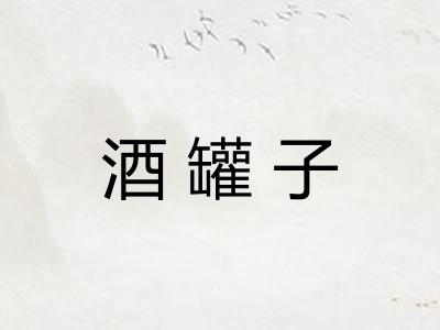 酒罐子