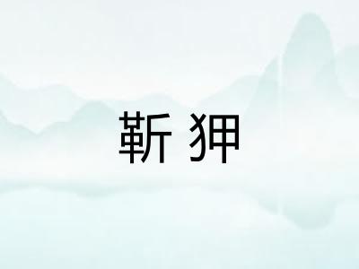 靳狎