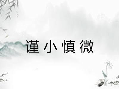 谨小慎微