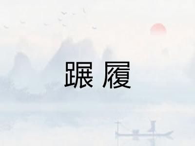蹍履