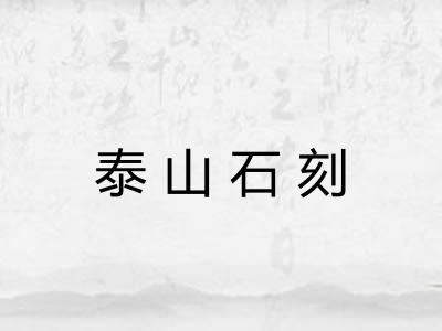 泰山石刻