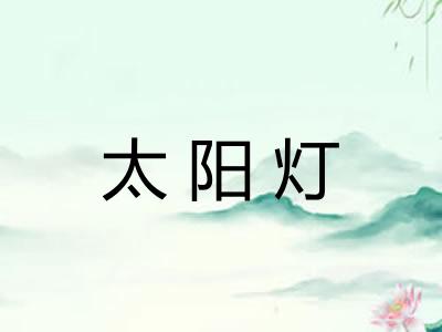 太阳灯 太阳灯