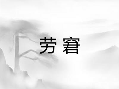 劳窘