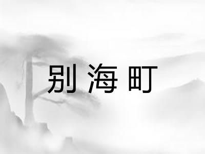 别海町