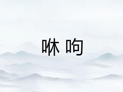 咻呴