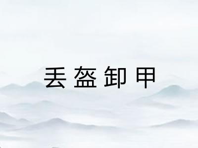 丢盔卸甲