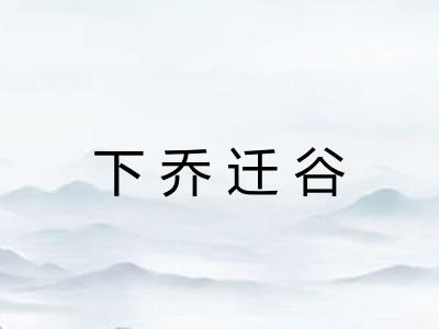 下乔迁谷