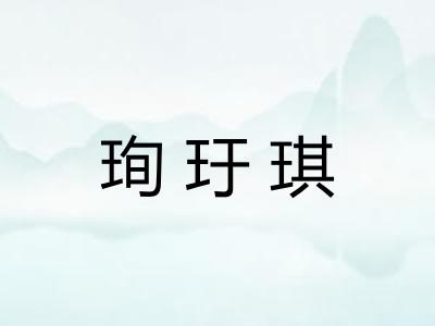 珣玗琪