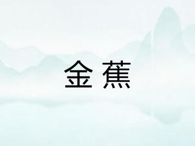 金蕉