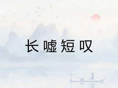 长嘘短叹