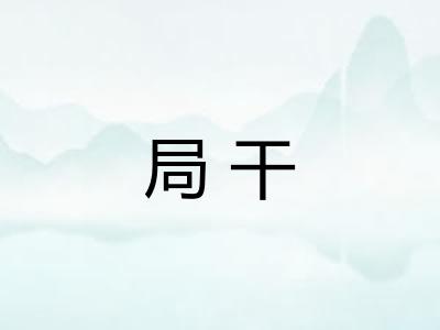 局干