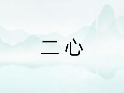 二心