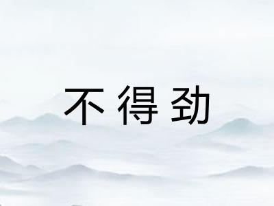 不得劲