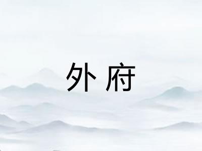 外府 外府