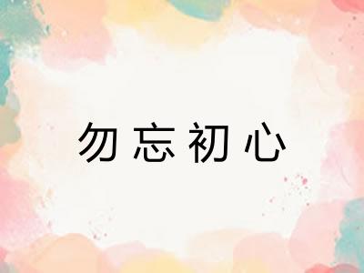 勿忘初心