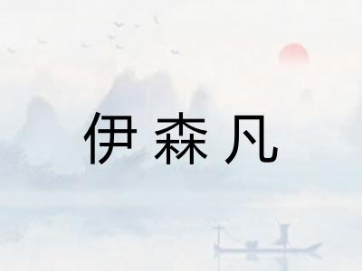 伊森凡