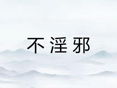 不淫邪