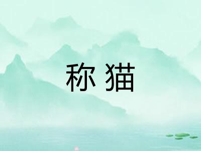 称猫
