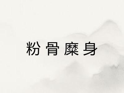 粉骨糜身