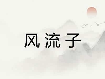 风流子
