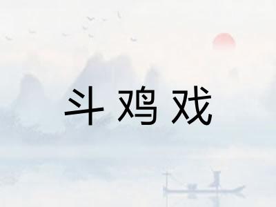 斗鸡戏