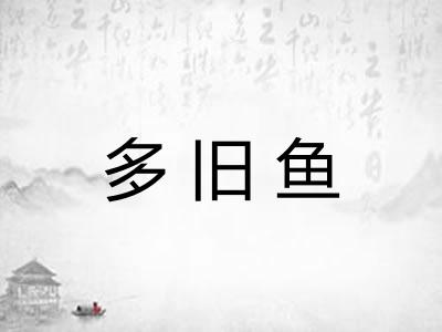 多旧鱼