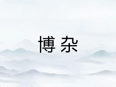 博杂