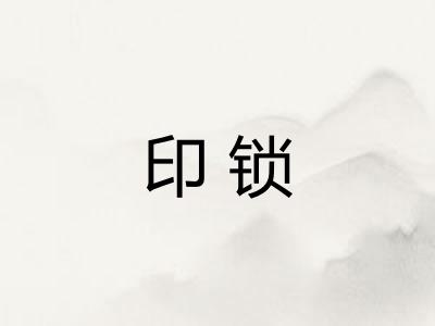 印锁