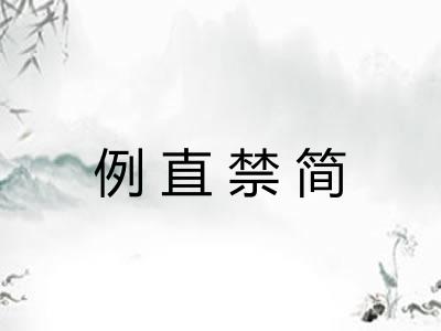 例直禁简