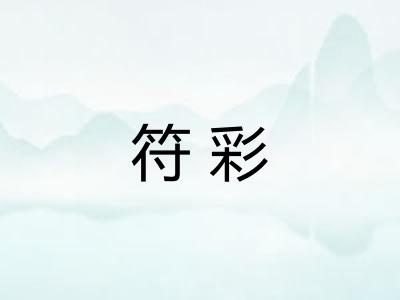 符彩