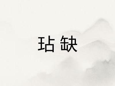 玷缺