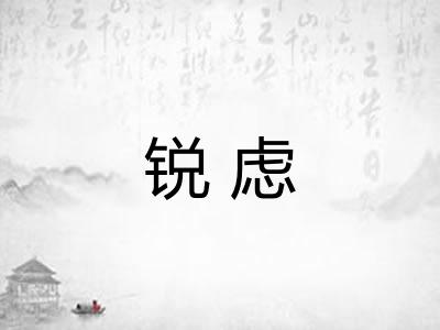 锐虑