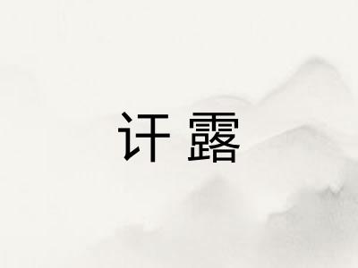 讦露