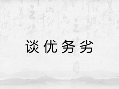 谈优务劣