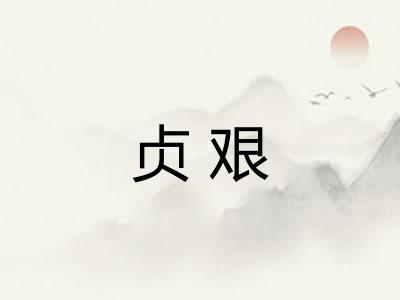 贞艰