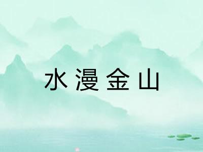 水漫金山